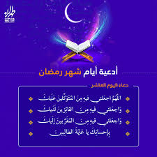 رمضان هو شهر الرحمة والمغفرة و تستحب فيه تلاوة القرآن و الدعاء. Ø¯Ø¹Ø§Ø¡ Ø§Ù„ÙŠÙˆÙ… Ø§Ù„Ø¹Ø§Ø´Ø± Ù…Ù† Ø´Ù‡Ø± Ø±Ù…Ø¶Ø§Ù† Ø§Ù„Ù…Ø¨Ø§Ø±Ùƒ