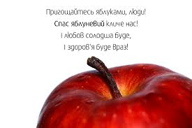 Привітання з яблучним спасом в прозі. Privitannya Z Yabluchnim Spasom Z Kartinkami