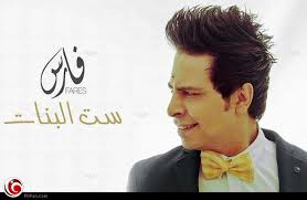 فارس اجباري ولا اختياري ؟ الجواب إجباري للتأكد من صحة بياناتك و رفع طلب الاجازة الاضطراري او المرضي. Ø§Ø³Ù…Ø¹ ÙØ§Ø±Ø³ ÙŠØºÙ†ÙŠ Ø³Øª Ø§Ù„Ø¨Ù†Ø§Øª Ø¨Ø¹Ø¯ ØºÙŠØ§Ø¨ 7 Ø³Ù†ÙˆØ§Øª Ø®Ø¨Ø± ÙÙŠ Ø§Ù„ÙÙ†