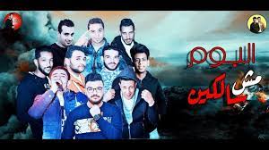 We did not find results for: Ù…Ù‡Ø±Ø¬Ø§Ù† Ø­Ø¨Ø³ Ø§Ù†ÙØ±Ø§Ø¯ÙŠ 2 Ø­Ù…Ùˆ Ø¨ÙŠÙƒØ§ Ù…ÙˆØ¯ÙŠ Ø§Ù…ÙŠÙ† Ù†ÙˆØ± Ø§Ù„ØªÙˆØª ÙÙŠØ¬Ùˆ Ø§Ù„Ø¯Ø®Ù„Ø§ÙˆÙŠ 2018 Ø§Ù„Ø¨ÙˆÙ… Ù…Ø´ Ø³Ø§Ù„ÙƒÙŠÙ† 2018 Youtube
