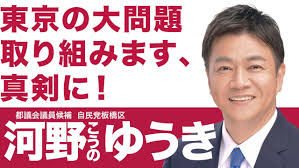 2021年05月11日 【都議選2021】東京都内在住のお知り合いをご紹介下さい 2021年04月26日 【選挙情報】 第三次追加公認決定（令和3年執行 東京都議会議員選挙） 2021年04月13日 【週刊「自由民主」東京都版】 2929号掲載 æ²³é‡Žã‚†ã†ã éƒ½è­°ä¼šè­°å“¡å€™è£œ è‡ªæ°‘å…š æ¿æ©‹åŒº éƒ½è­°é¸2021