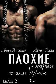 смотреть фильм 50 оттенков серого 2 часть на русском Plohie Parni Po Vashi Dushi 2 Anna Milton I Laura Tonyan Books Movie Posters Milton