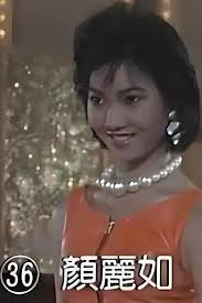 顏麗如 — The Movie Database (TMDB)