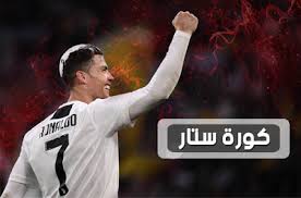 لا يفوتُك البث المباشر على كورة ستار حيث الجودة المناسبة على المحمول وجهاز الحاسوب الخاص بك، فمن الآن يمكنك. ÙƒÙˆØ±Ø© Ø³ØªØ§Ø± Ù…Ø¨Ø§Ø±ÙŠØ§Øª Ø§Ù„ÙŠÙˆÙ… Ø¨Ø« Ù…Ø¨Ø§Ø´Ø± Kora Star