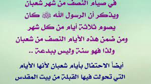 وقد جاء في صيام النصف من شعبان قول رسول الله صلى الله عليه وسلم في صحيح مسلم :عن عمران بن حصين رضي الله عنهما أن رسول الله صلى الله عليه وسلم قال له أو لآخر : Ø­ÙƒÙ… ØµÙŠØ§Ù… Ù„ÙŠÙ„Ø© Ø§Ù„Ù†ØµÙ Ù…Ù† Ø´Ø¹Ø¨Ø§Ù† Ø£Ùˆ Ø§Ù„Ø§Ø­ØªÙØ§Ù„ Ø¨Ù‡Ø§ Ø§Ù„Ø¹Ù„Ø§Ù…Ø© Ù…Ø­Ù…Ø¯ Ø¨Ù† ØµØ§Ù„Ø­ Ø§Ù„Ø¹Ø«ÙŠÙ…ÙŠÙ† Ø±Ø­Ù…Ù‡ Ø§Ù„Ù„Ù‡ Youtube