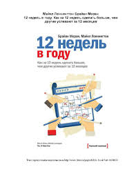 12 недель в году брайан моран майкл леннингтон скачать бесплатно Odna Z Najefektivnishih Knizhok Z Tajmmenedzhmentu Books Timemanagement Knigi Chtenie Horoshie Knigi