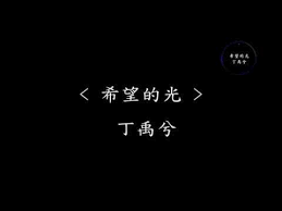 希望的光 丁禹兮 网剧 八分钟的温暖 插曲 动态歌词 有些愿望长大后会失望有些梦想慢慢地变奢望 music channel movie