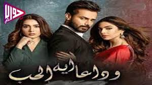 مسلسل وداعا ايها الحب الحلقة 5 مترجم فيديو جواب نت