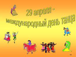 Его называют самым древним из искусств, наименее вредным видом спорта и международным языком тела. Mezhdunarodnyj Den Tanca Prezentaciya Onlajn