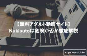 無料アダルト動画サイト】Nukisutoは危険か否か徹底解説 | Apple Geek LABO