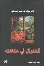 الجنرال في متاهته رواية ويكيبيديا