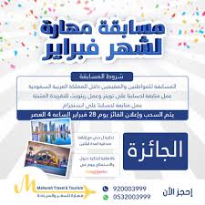 مهارة للسفر و السياحة On Twitter أنطلاق مسابقة مهارة الكبري لشهر فبراير فقط تابع حسابنا علي تويتر وعمل ريتويت للتغريدة المثبتة ومتابعة حسابنا علي أنستجرام Https T Co Eri0vbgnqj الجائزة تذكرة لدبي