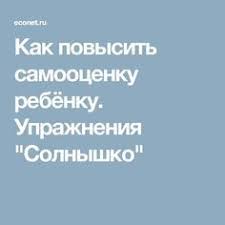 как развить уверенность в себе и повысить самооценку книга Kak Povysit Samoocenku Rebyonku Uprazhneniya Solnyshko Teaching Kids Parenting Hacks Parenting