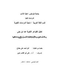 تصفح وتحميل كتاب تعليل الظواهر اللغوية عند ابن جنى Pdf مكتبة عين الجامعة