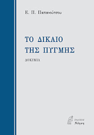 Αποτέλεσμα εικόνας για ευάγγελος παπανούτσος