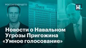 Видео оппозиционера рф алексея навального с расследованием его отравления химоружием новичок бьет рекорды по просмотрам. Novosti O Navalnom Ugrozy Prigozhina Umnoe Golosovanie Youtube