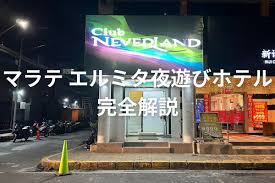 マラテ エルミタ夜遊びにおすすめ！ナイトスポット近くのホテル完全解説 |