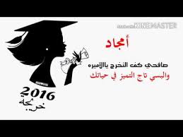 تخرج باسم امجاد Youtube