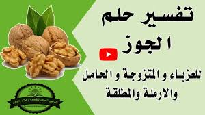 كانَتْ له عَدْلَ عَشْرِ رِقابٍ، وكُتِبَتْ له مِئَةُ حَسَنَةٍ، ومُحِيَتْ عنْه مِئَةُ سَيِّئَةٍ، وكانَتْ له حِرْزًا مِنَ الشَّيْطانِ يَومَهُ ذلكَ حتَّى يُمْسِيَ، ولَمْ يَأْتِ أحَدٌ بأَفْضَلَ ممَّا جاءَ به، إلَّا أحَدٌ عَمِلَ أكْثَرَ مِن ذلكَ. ØªÙØ³ÙŠØ± Ø­Ù„Ù… Ø§Ù„Ù„Ø­Ù… Ù„Ù…Ø§Ø°Ø§ ÙŠØ¹ØªØ¨Ø± Ù…Ù† Ø§Ù„Ø§Ø­Ù„Ø§Ù… Ø§Ù„Ù…Ø®ÙŠÙØ© ÙˆÙ…ØªÙ‰ ÙŠØ¹Ù†ÙŠ Ù…ÙˆØª Ø±Ø¬Ù„ ÙƒØ¨ÙŠØ± ÙÙŠ Ø§Ù„Ø³Ù† Youtube