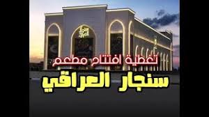 افتتاح مطعم سنجار العراقي اكبر مطعم مشويات بالدمام سناب الشرقية Youtube