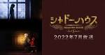 シャドーハウス 2nd Season