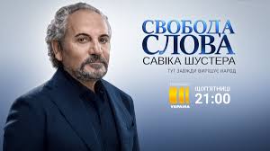 Один додаток онлайн тб youtv працює на пристроях з різними операційними системами: Svoboda Slova Savika Shustera De Divitisya Onlajn Kanal Ukrayina Savik Shuster Nove Shou 06 11 2020 Sogodni