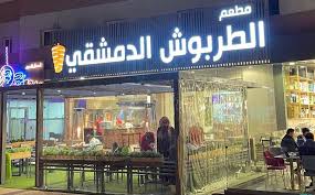 متذوقه للأكل On Twitter مطعم الطربوش الدمشقي الفرع الجديد جلسات خارجيه فيها دفايات وشاشه للمباريات شاورمتهم ولاغلطه وعندهم شاورما حراق مررره لذيييذه وحرارتها متوسطه خدمتهم سريعه واسعارهم حلوه Https T Co Bprqzqb8zc