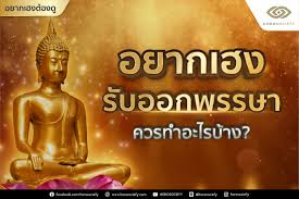 หมอช้าง ทศพร ศรีตุลา ได้เผยในคลิป รายการแฉ เพื่อกล่าวเตือน ช่วงสัปดาห์หน้า วันที่ 26 พ.ค.64 ตรงกับวันพระใหญ่ วิสาขบูชา พระจันทร์เต็มดวง ราหูอม. à¸­à¸¢à¸²à¸à¹€à¸®à¸‡à¸£ à¸šà¸­à¸­à¸à¸žà¸£à¸£à¸©à¸² à¸„à¸§à¸£à¸—à¸³à¸­à¸°à¹„à¸£à¸š à¸²à¸‡