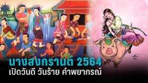 นางสงกรานต์ ปี 2564 คือ นาง รากษสเทวี และในปีนี้ได้จัดงานในรูปแบบสืบ. 9fino1pz1cv2ym