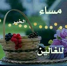 Pin By Hassan On مسائي Good Morning Greetings Good Evening Good Morning Images