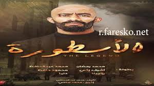 وفي ضوء جملة محمد رمضان، «مستورة قالها الأسطورة»، كان قد قال سابقا في مقطع فيديو له: Ù…Ø³Ù„Ø³Ù„ Ø§Ù„Ø£Ø³Ø·ÙˆØ±Ø© ÙƒØ§Ù…Ù„ ÙØ§Ø±Ø³ÙƒÙˆ