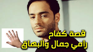 الرئيسية » مصر » رامي جمال » البوم ليالينا. Ø±Ø§Ù…ÙŠ Ø¬Ù…Ø§Ù„ ÙˆØ§Ù„Ø¨Ù‡Ø§Ù‚ Ù‚ØµØ© ÙƒÙØ§Ø­ Ø¶Ø¯ Ù…Ø±Ø¶ Ù„ÙŠØ³ Ù„Ù‡ Ø¹Ù„Ø§Ø¬