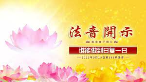 法音开示23.09.15(莲花童子师父) - YouTube