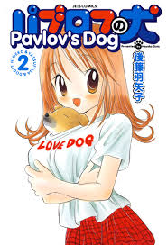 パブロフの犬【電子限定おまけ付き】 2巻 - 後藤羽矢子 - 漫画・ラノベ（小説）・無料試し読みなら、電子書籍・コミックストア ブックライブ