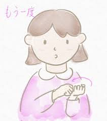 手話 もう 一 回