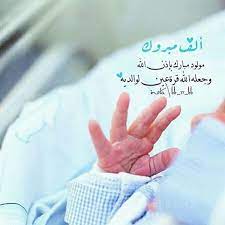 رمزيات مواليد 2018 احلى رمزيات مواليد اولاد وبنات يلا صور