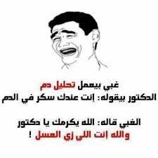 pin by manny e on نكت مضحكه jokes quotes funny quotes beautiful words