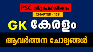 Part 1 part 2 part 3 part 4 part 5 part 6 part 7 part 8 part 9 part 10. Kerala Psc General Knowledge Repeated Questions Malayalam Psc Gk About Kerala Psc Ge Youtube