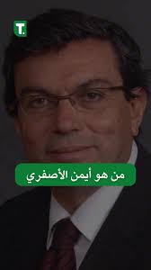 من هو أيمن الأصفري الذي سيشكل حكومة سوريا الجديدة؟