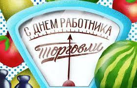 Jul 26, 2021 · невозможно представить жизнь современного человека без упоминания сферы торговли, с которой мы сталкиваемся ежедневно. Den Rabotnika Torgovli