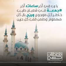 پیامبر خدا در آخرین جمعه شعبان، خطبه خواند. Mustafa Hosny ÙŠØ§ Ø±Ø¨ ÙÙŠ Ø¢Ø®Ø± Ø³Ø§Ø¹Ø§Øª Ø¢Ø®Ø± Ø¬Ù…Ø¹Ø© ÙÙŠ Ø´Ø¹Ø¨Ø§Ù† Ø·ÙŠØ¨ Facebook