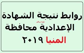 كما هو متوقع، ومعتاد على مدى السنوات الاخيرة الماضية، وحسب العينات الاولية من اوراق الامتحانات، فقد استحوذت الطالبات على المراكز الأولى، وذلك حسب الدرجات لطلاب الصف الثالث الاعدادى. Ø±ÙˆØ§Ø¨Ø· Ù†ØªÙŠØ¬Ø© Ø§Ù„Ø´Ù‡Ø§Ø¯Ø© Ø§Ù„Ø¥Ø¹Ø¯Ø§Ø¯ÙŠØ© Ù…Ø­Ø§ÙØ¸Ù‡ Ø§Ù„Ù…Ù†ÙŠØ§ 2019 Ø§Ù„ØªØ±Ù… Ø§Ù„Ø«Ø§Ù†ÙŠ Ø¹Ø¨Ø± Ù…ÙˆÙ‚Ø¹ Ù…Ø¯ÙŠØ±ÙŠØ© Ø§Ù„Ù…Ù†ÙŠØ§ Ø§Ù„ØªØ¹Ù„ÙŠÙ…ÙŠØ©