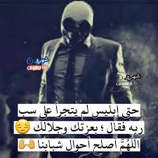حتى إبليس لم يتجرأ على سب ربه فقال بعزتك وجلالك اللهم أصلح أحوال شبابنا Movie Posters Fictional Characters Movies