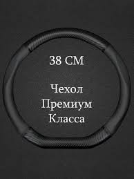 Премиальная оплетка на руль автомобиля Чехол 37-39см (Форма D на Скошенный  руль Размер М) купить c доставкой на OZON по низкой цене (1539560824)