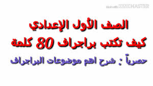 لغة انجليزية للصف الأول الإعدادي تيرم أول 2021 طريقة كتابة برجراف 100 كلمة للصف الأول الإعدادي Youtube