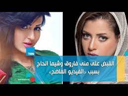 القبض على منى فاروق و شيما الحاج بسبب 