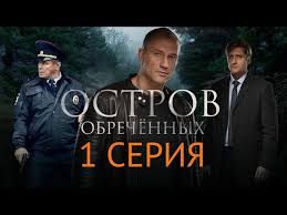 село на миллион 2 сезон все серии скачать торрентом Ostrov Obrechennyh 1 Seriya Youtube