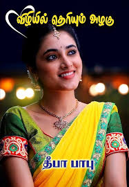Vizhiyil Theriyum Azhagu (Tamil Edition) eBook : Babu, Deepa: Amazon.in:  Kindle Store