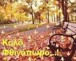 Και...να που φθάσαμε στη δεύτερη ΙΣΗΜΕΡΙΑ ,. μεταξύ 21 και 24 Σεπτεμβρίου, που αφήνουμε οριστικά πίσω μας το καλοκαίρι και μπαίνουμε στο φθινόπωρο...* *Η Φθινοπωρινή Ισημερία του 2026 θα σημειωθεί στις ****23