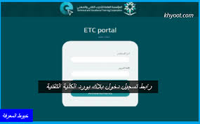 المؤسسة العامة للتدريب التقني والمهني تسجيل الدخول تعتبر أحد الأنظمة المتكاملة التي تقوم بتوفير جميع متطلبات المتدربين اللازمة في وظائفهم، بواسطة ذلك البرنامج يمكن للمتدرب أن يعدل جدول التدريب الخاص به، بل ويختار. Ø±Ø§Ø¨Ø· ØªØ³Ø¬ÙŠÙ„ Ø¯Ø®ÙˆÙ„ Ø¨Ù„Ø§Ùƒ Ø¨ÙˆØ±Ø¯ Ø§Ù„ÙƒÙ„ÙŠØ© Ø§Ù„ØªÙ‚Ù†ÙŠØ© Blackboard Tvtc